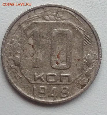 10 копеек 1948 окончание 27.03.2017 в 22.00 мск - IMG_20170318_170946