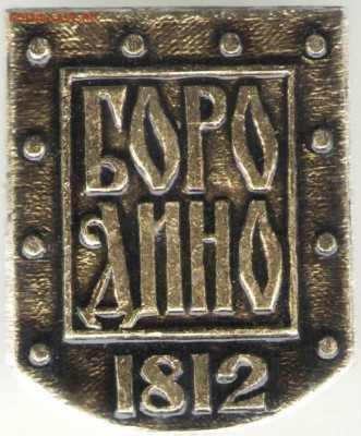 Знак. Бородино 1812 до 31.03.17 г. в 22.00 - знач27