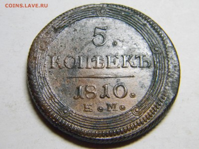 5 копеек 1810 ем - Изображение 2324