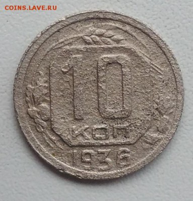 10 копеек 1936 окончание 27.03.2017 в 22.00 мск - IMG_20170318_170932