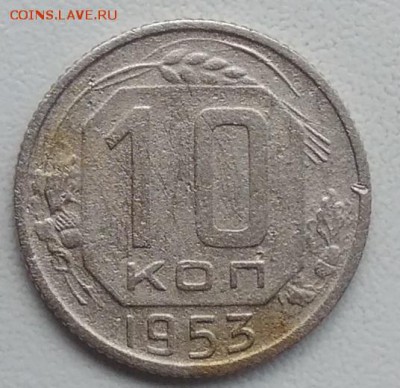 10 копеек 1953 окончание 27.03.2017 в 22.00 мск - IMG_20170318_170838