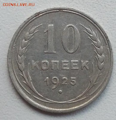 10 копеек 1925 окончание 27.03.2017 в 22.00 мск - IMG_20170318_165922