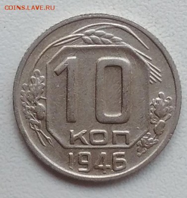 10 копеек 1946 окончание 27.03.2017 в 22.00 мск - IMG_20170318_163232