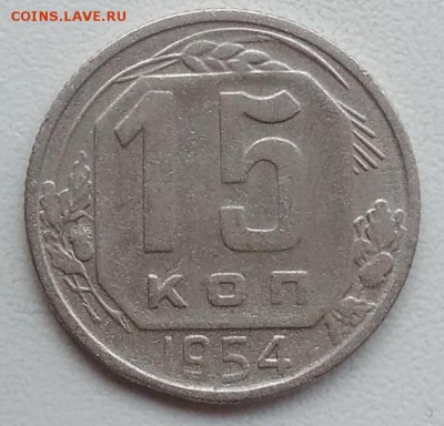 15 копеек 1954 окончание 27.03.2017 в 22.00 мск - IMG_20170318_163344