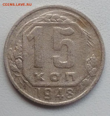 15 копеек 1948 окончание 27.03.2017 в 22.00 мск - IMG_20170318_170032