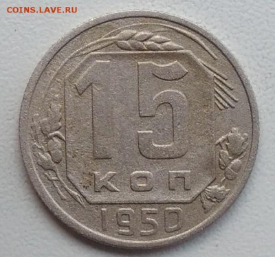 15 копеек 1950 окончание 27.03.2017 в 22.00 мск - IMG_20170318_170045