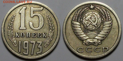 15 копеек 1973г. борот, хорошая с 200р. до 30 марта в 22:00 - 73,1