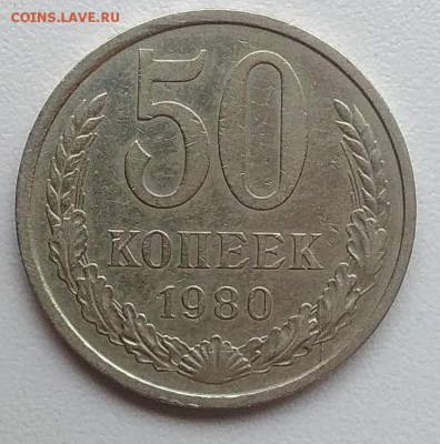 50 копеек 1980 окончание 27.03.2017 в 22.00 мск - IMG_20170324_150530