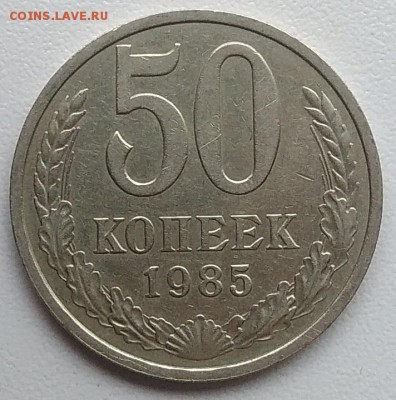 50 копеек 1985 окончание 27.03.2017 в 22.00 мск - IMG_20170324_150445