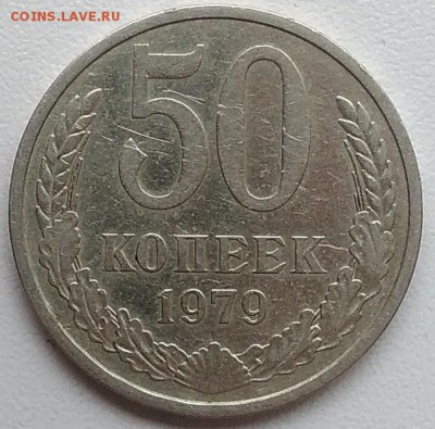 50 копеек 1979 окончание 27.03.2017 в 22.00 мск - IMG_20170324_150616