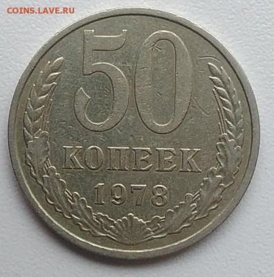 50 копеек 1978 окончание 27.03.2017 в 22.00 мск - IMG_20170324_150412