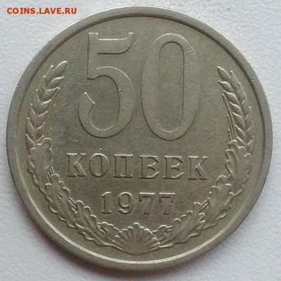 50 копеек 1977 окончание 27.03.2017 в 22.00 мск - IMG_20170318_163300