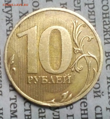 10 рублей 2010 редкая - IMG_20170321_161138_447