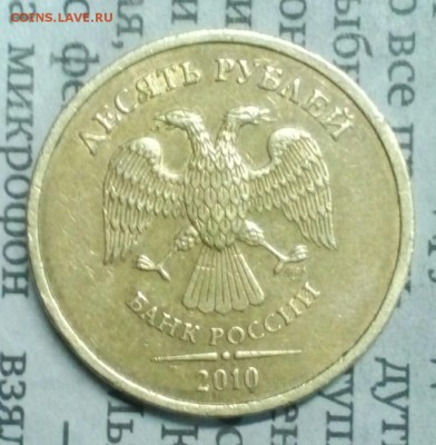 10 рублей 2010 редкая - IMG_20170321_161211_712