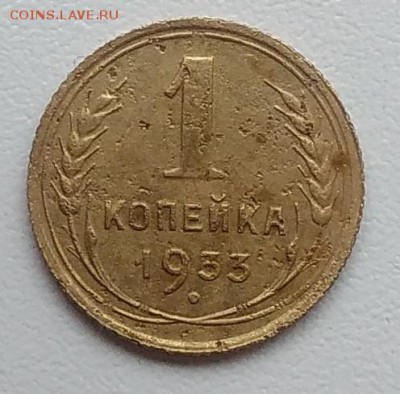 1 копейка 1933 окончание 27.03.2017 в 22.00 мск - IMG_20170324_150646