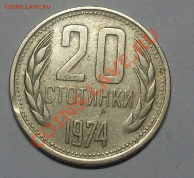 20 стотинки 1974 брак на канте! - SDC10865.JPG