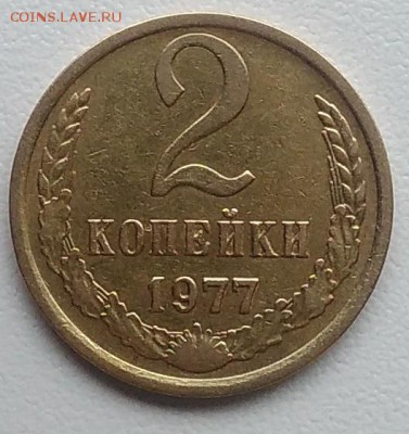 2 копейки 1977 окончание 27.03.2017 в 22.00 мск - IMG_20170324_150147