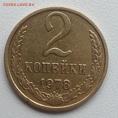 2 копейки 1978 окончание 27.03.2017 в 22.00 мск - IMG_20170324_150159