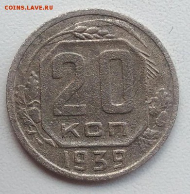 20 копеек 1939 окончание 27.03.2017 в 22.00 мск - IMG_20170318_165950