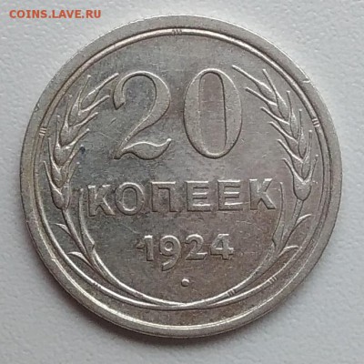 20 копеек 1924 окончание 27.03.2017 в 22.00 мск - IMG_20170324_150321