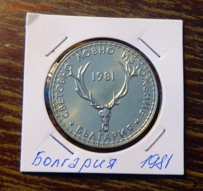 БОЛГАРИЯ - 5л. ОХОТНИЧЬЯ ВЫСТАВКА до 31.03, 22.00 - Болгария 5 левов Охотничья выставка РЕЗЕРВ