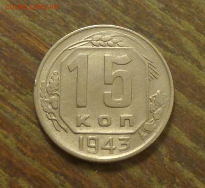 15 копеек 1943 хорошая до 31.03, 22.00 - 15 к 1943_1