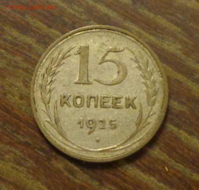 15 копеек 1925 до 31.03, 22.00 - 15 к 1925_1