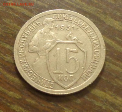 15 копеек 1931 до 31.03, 22.00 - 15 копеек 1931_1