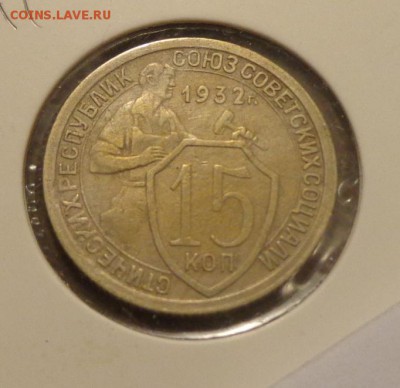 15 копеек 1932 до 31.03, 22.00 - 15 копеек 1932_1