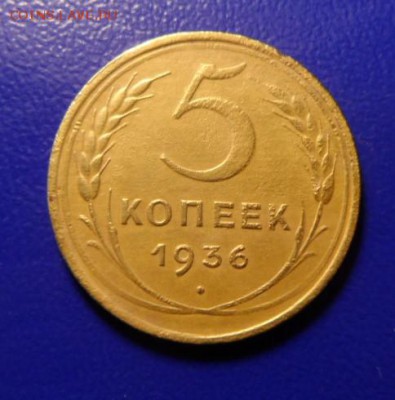 5конпеек 1936 до 26.03.17. в 23:00мск короткий аук - SAM_2208.JPG