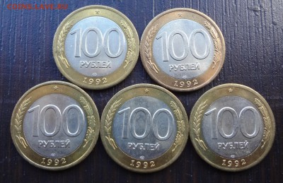100руб 1992г ЛМД 5шт очень хорошие. до 30.03.17 - DSC02636.JPG