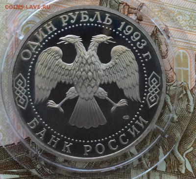 1 рубль 1993г. Державин пруф до 29.03.17 - IMG_3513.JPG