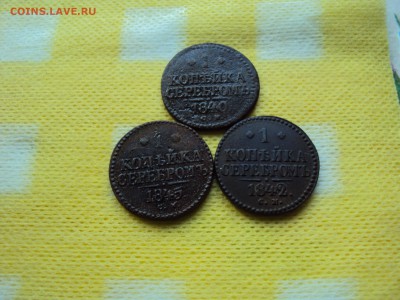 Копейки Николая 1,1840,1842,1845г. - DSC04414.JPG