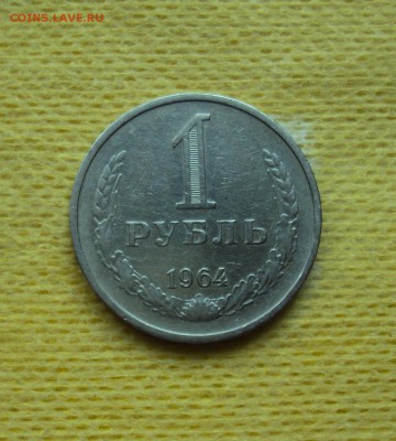 1 рубль 1964 г Годовик - DSC04430.JPG