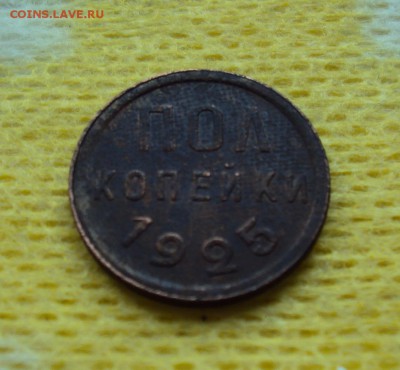 пол копейки 1925г - DSC04443.JPG