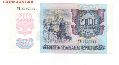 5000 руб. 1992 г. прилич до 22:10 26.03.17 КОРОТКИЙ с блиц - r5000-92a