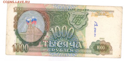 1000 руб 1993г. до 22:10 26.03.17 КОРОТКИЙ с блиц - 1000r-93-ea2