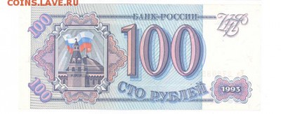 100 руб 1993г. UNC белая до 22:10 26.03.17 КОРОТКИЙ с блиц - r100r-93-Eq-02