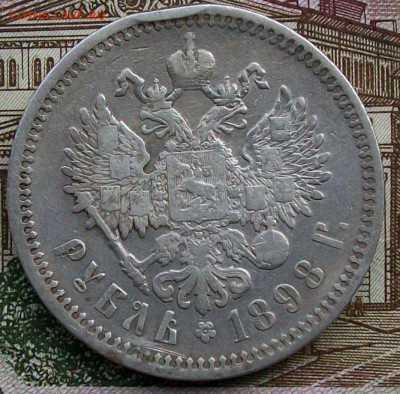 Рубль 1898 г. АГ Патина Оконч. 28.03.2017 г. 22 час. Мск. - ф4