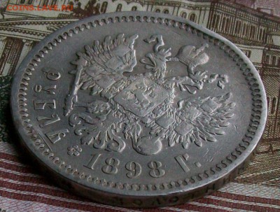 Рубль 1898 г. АГ Патина Оконч. 28.03.2017 г. 22 час. Мск. - ф10