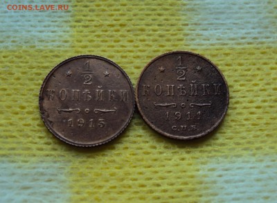2 копейки 1911,1915г.. - DSC04448.JPG
