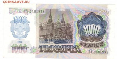 1000 руб 1992г aUNC Вправо до 22:10 26.03.17 КОРОТКИЙ с блиц - 1000r-92-GH73-1
