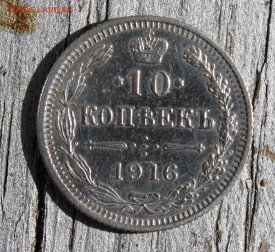 10 копеек 1916 Осака до 28.03 - IMG_2243.JPG