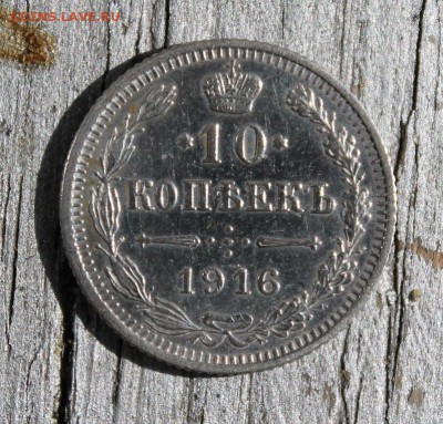 10 копеек 1916 Осака до 28.03 - IMG_2242.JPG