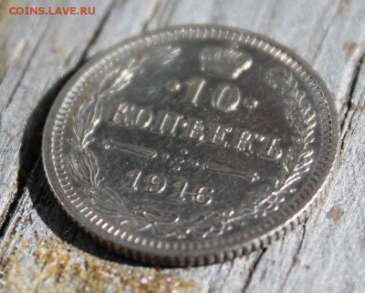 10 копеек 1916 Осака до 28.03 - IMG_2246.JPG