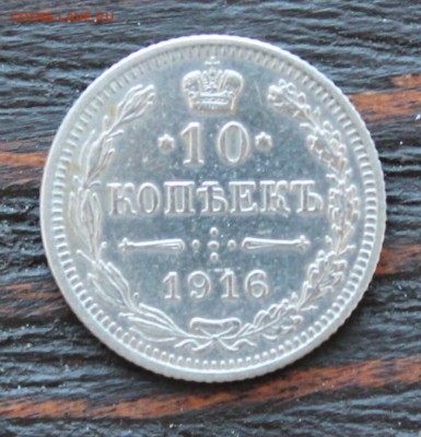 10 копеек 1916 Осака до 28.03 - IMG_2258.JPG