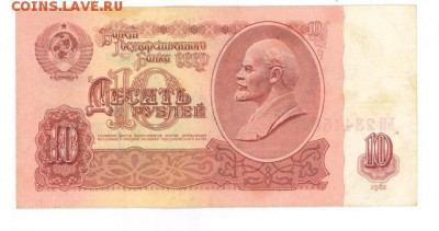 10 руб 1961г. #B10.1Б до 22:10 26.03.17 КОРОТКИЙ с блиц - r10r-61-YP-02