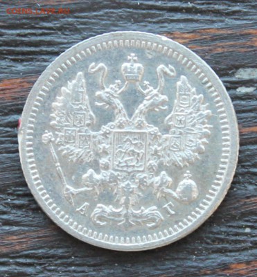 10 копеек 1896 АГ до 28.03 - IMG_2267.JPG