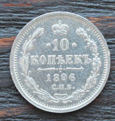 10 копеек 1896 АГ до 28.03 - IMG_2266.JPG