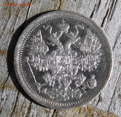 15 копеек 1899 Аг до 28.03 - IMG_2251.JPG
